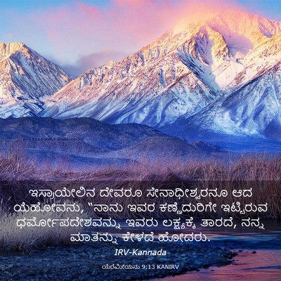 Picture 03 - ಯೆರೆಮೀಯನು 9:13 KANIRV - ಇಸ್ರಾಯೇಲಿನ ದೇವರೂ - Bible Verse Picture