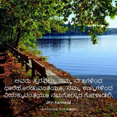 Picture 03 - ಯೆರೆಮೀಯನು 9:18 KANIRV - ಅವರು ತ್ವರೆಪಟ್ಟು - Bible Verse Picture