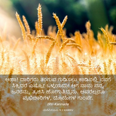 Picture 03 - ಯೆರೆಮೀಯನು 9:2 KANIRV - ಆಹಾ! ದಾರಿಗರು ತಂಗುವ - Bible Verse Picture