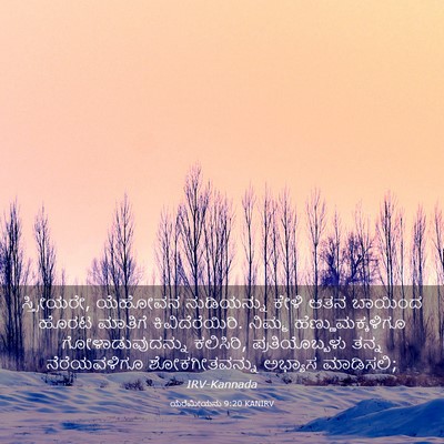 Picture 03 - ಯೆರೆಮೀಯನು 9:20 KANIRV - ಸ್ತ್ರೀಯರೇ, ಯೆಹೋವನ - Bible Verse Picture