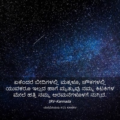 Picture 03 - ಯೆರೆಮೀಯನು 9:21 KANIRV - ಏಕೆಂದರೆ - Bible Verse Picture