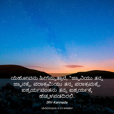 Picture 03 - ಯೆರೆಮೀಯನು 9:23 KANIRV - ಯೆಹೋವನು - Bible Verse Picture