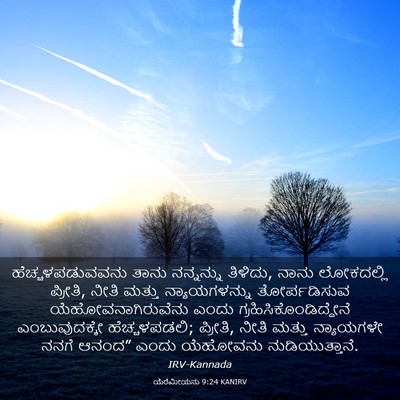 Picture 03 - ಯೆರೆಮೀಯನು 9:24 KANIRV - ಹೆಚ್ಚಳಪಡುವವನು - Bible Verse Picture