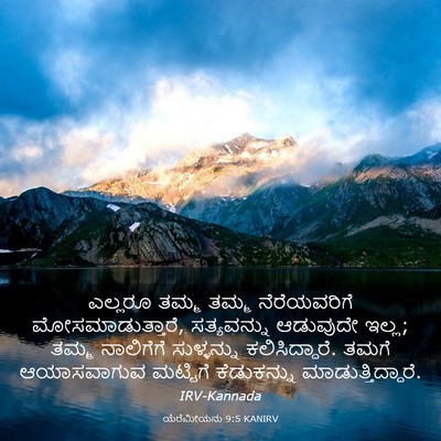 Picture 03 - ಯೆರೆಮೀಯನು 9:5 KANIRV - ಎಲ್ಲರೂ ತಮ್ಮ ತಮ್ಮ - Bible Verse Picture