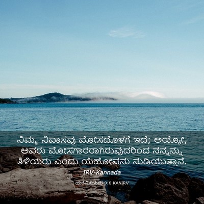 Picture 03 - ಯೆರೆಮೀಯನು 9:6 KANIRV - ನಿಮ್ಮ ನಿವಾಸವು - Bible Verse Picture