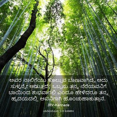 Picture 03 - ಯೆರೆಮೀಯನು 9:8 KANIRV - ಅವರ ನಾಲಿಗೆಯು - Bible Verse Picture