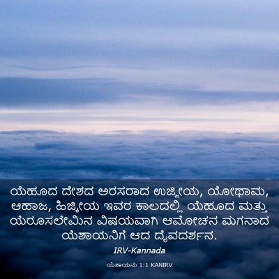 Picture 03 - ಯೆಶಾಯನು 1:1 KANIRV - ಯೆಹೂದ ದೇಶದ ಅರಸರಾದ - Bible Verse Picture