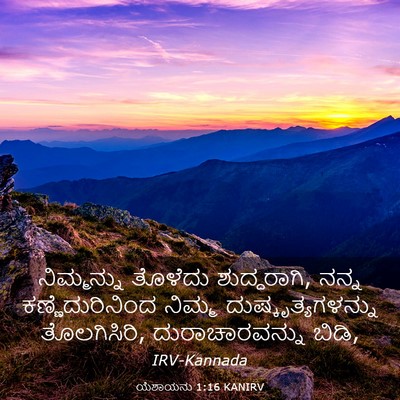 Picture 03 - ಯೆಶಾಯನು 1:16 KANIRV - ನಿಮ್ಮನ್ನು ತೊಳೆದು - Bible Verse Picture