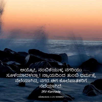 Picture 03 - ಯೆಶಾಯನು 1:21 KANIRV - ಅಯ್ಯೋ, - Bible Verse Picture