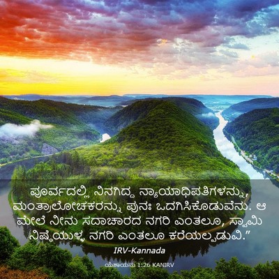 Picture 03 - ಯೆಶಾಯನು 1:26 KANIRV - ಪೂರ್ವದಲ್ಲಿ - Bible Verse Picture