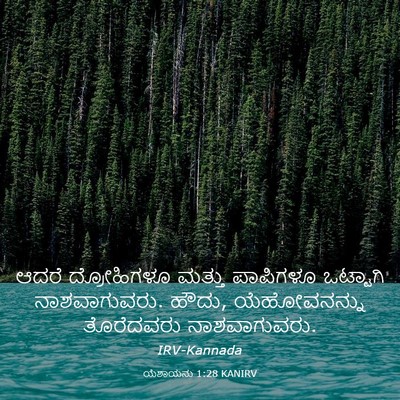 Picture 03 - ಯೆಶಾಯನು 1:28 KANIRV - ಆದರೆ ದ್ರೋಹಿಗಳೂ - Bible Verse Picture