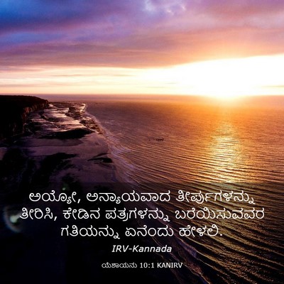 Picture 03 - ಯೆಶಾಯನು 10:1 KANIRV - ಅಯ್ಯೋ, ಅನ್ಯಾಯವಾದ - Bible Verse Picture