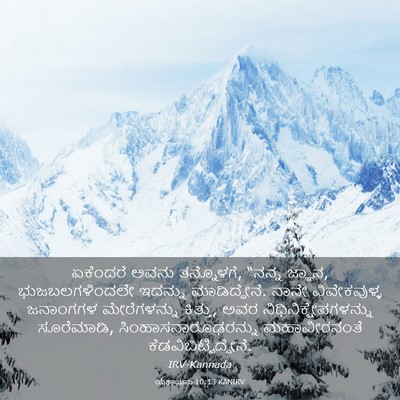 Picture 03 - ಯೆಶಾಯನು 10:13 KANIRV - ಏಕೆಂದರೆ ಅವನು - Bible Verse Picture