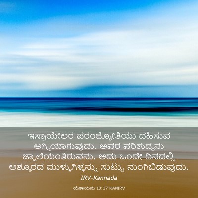 Picture 03 - ಯೆಶಾಯನು 10:17 KANIRV - ಇಸ್ರಾಯೇಲರ - Bible Verse Picture