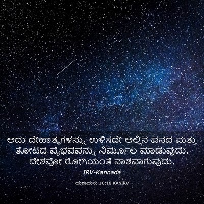 Picture 03 - ಯೆಶಾಯನು 10:18 KANIRV - ಅದು ದೇಹಾತ್ಮಗಳನ್ನು - Bible Verse Picture