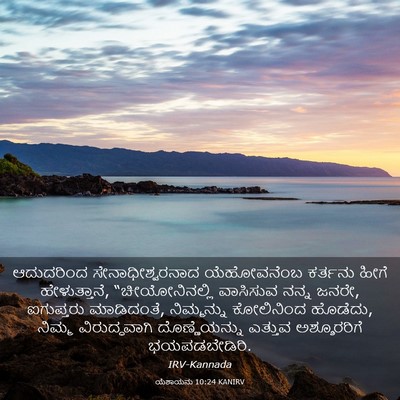 Picture 03 - ಯೆಶಾಯನು 10:24 KANIRV - ಆದುದರಿಂದ - Bible Verse Picture