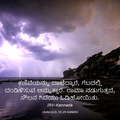 Picture 03 - ಯೆಶಾಯನು 10:29 KANIRV - ಕಣಿವೆಯನ್ನು - Bible Verse Picture