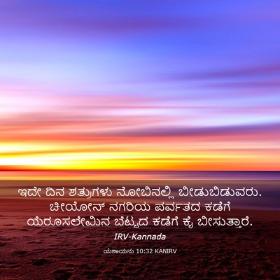 Picture 03 - ಯೆಶಾಯನು 10:32 KANIRV - ಇದೇ ದಿನ ಶತ್ರುಗಳು - Bible Verse Picture
