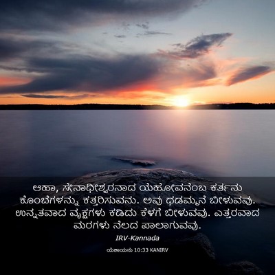 Picture 03 - ಯೆಶಾಯನು 10:33 KANIRV - ಆಹಾ, - Bible Verse Picture