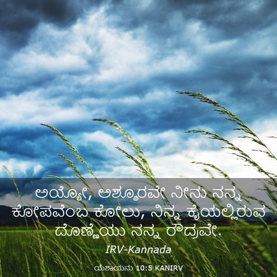 Picture 03 - ಯೆಶಾಯನು 10:5 KANIRV - ಅಯ್ಯೋ, ಅಶ್ಶೂರವೇ - Bible Verse Picture