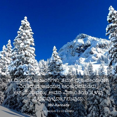 Picture 03 - ಯೆಶಾಯನು 11:10 KANIRV - ಆ ದಿನದಲ್ಲಿ - Bible Verse Picture