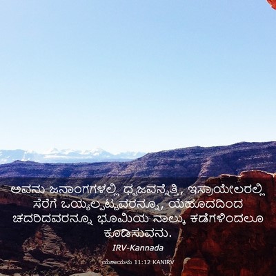 Picture 03 - ಯೆಶಾಯನು 11:12 KANIRV - ಅವನು ಜನಾಂಗಗಳಲ್ಲಿ - Bible Verse Picture