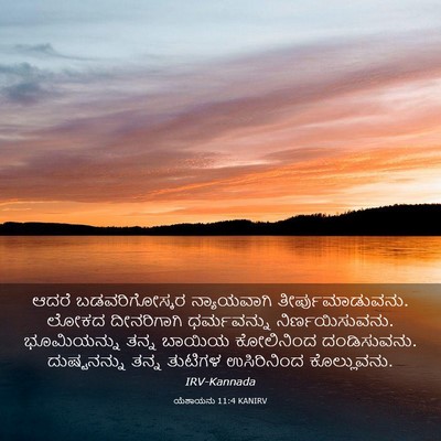 Picture 03 - ಯೆಶಾಯನು 11:4 KANIRV - ಆದರೆ ಬಡವರಿಗೋಸ್ಕರ - Bible Verse Picture
