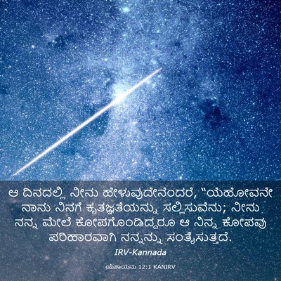 Picture 03 - ಯೆಶಾಯನು 12:1 KANIRV - ಆ ದಿನದಲ್ಲಿ ನೀನು - Bible Verse Picture