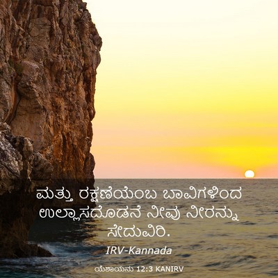 Picture 03 - ಯೆಶಾಯನು 12:3 KANIRV - ಮತ್ತು ರಕ್ಷಣೆಯೆಂಬ - Bible Verse Picture