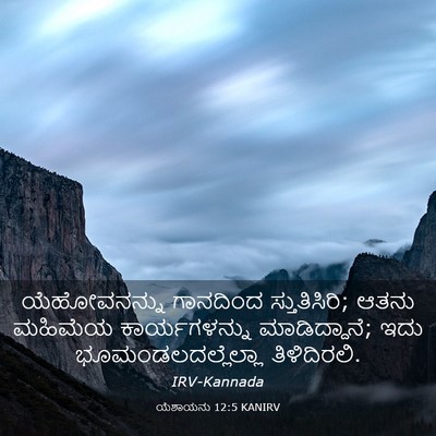 Picture 03 - ಯೆಶಾಯನು 12:5 KANIRV - ಯೆಹೋವನನ್ನು - Bible Verse Picture