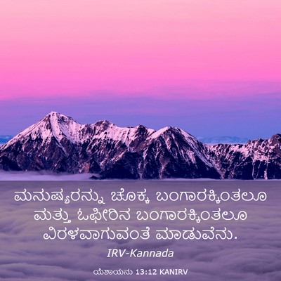 Picture 03 - ಯೆಶಾಯನು 13:12 KANIRV - ಮನುಷ್ಯರನ್ನು ಚೊಕ್ಕ - Bible Verse Picture