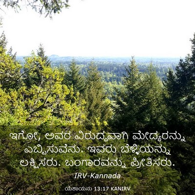 Picture 03 - ಯೆಶಾಯನು 13:17 KANIRV - ಇಗೋ, ಅವರ - Bible Verse Picture