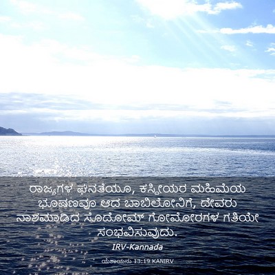 Picture 03 - ಯೆಶಾಯನು 13:19 KANIRV - ರಾಜ್ಯಗಳ ಘನತೆಯೂ, - Bible Verse Picture