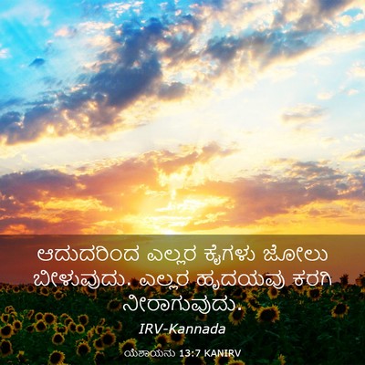 Picture 03 - ಯೆಶಾಯನು 13:7 KANIRV - ಆದುದರಿಂದ ಎಲ್ಲರ - Bible Verse Picture