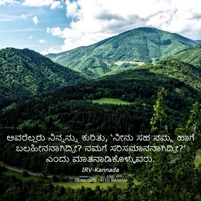 Picture 03 - ಯೆಶಾಯನು 14:10 KANIRV - ಅವರೆಲ್ಲರು - Bible Verse Picture