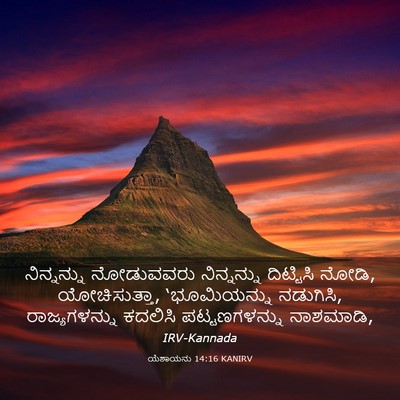 Picture 03 - ಯೆಶಾಯನು 14:16 KANIRV - ನಿನ್ನನ್ನು - Bible Verse Picture