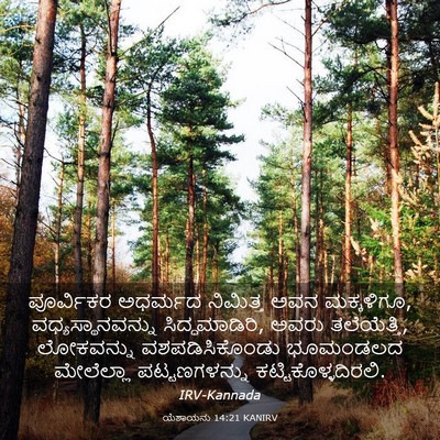 Picture 03 - ಯೆಶಾಯನು 14:21 KANIRV - ಪೂರ್ವಿಕರ ಅಧರ್ಮದ - Bible Verse Picture