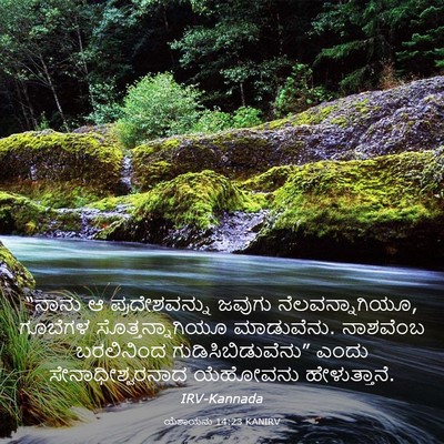 Picture 03 - ಯೆಶಾಯನು 14:23 KANIRV - “ನಾನು ಆ - Bible Verse Picture