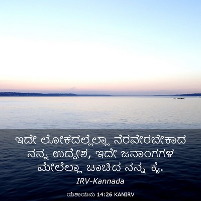 Picture 03 - ಯೆಶಾಯನು 14:26 KANIRV - ಇದೇ ಲೋಕದಲ್ಲೆಲ್ಲಾ - Bible Verse Picture