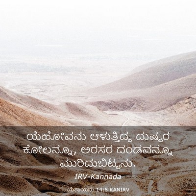 Picture 03 - ಯೆಶಾಯನು 14:5 KANIRV - ಯೆಹೋವನು - Bible Verse Picture