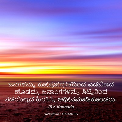 Picture 03 - ಯೆಶಾಯನು 14:6 KANIRV - ಜನಗಳನ್ನು - Bible Verse Picture