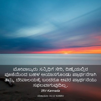 Picture 03 - ಯೆಶಾಯನು 16:12 KANIRV - ಮೋವಾಬ್ಯರು - Bible Verse Picture