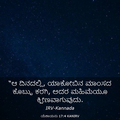 Picture 03 - ಯೆಶಾಯನು 17:4 KANIRV - “ಆ ದಿನದಲ್ಲಿ, - Bible Verse Picture