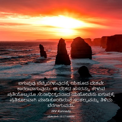 Picture 03 - ಯೆಶಾಯನು 19:17 KANIRV - ಐಗುಪ್ತವು - Bible Verse Picture