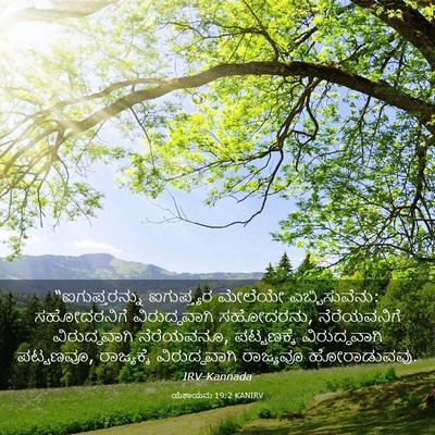 Picture 03 - ಯೆಶಾಯನು 19:2 KANIRV - “ಐಗುಪ್ತರನ್ನು - Bible Verse Picture