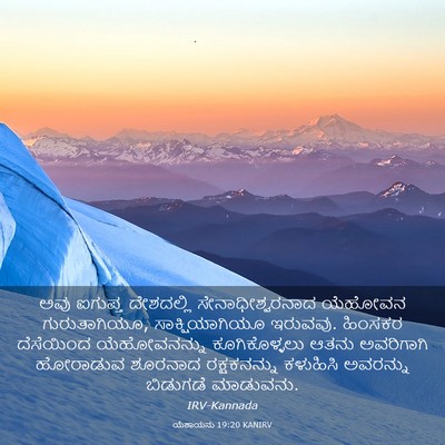 Picture 03 - ಯೆಶಾಯನು 19:20 KANIRV - ಅವು ಐಗುಪ್ತ - Bible Verse Picture