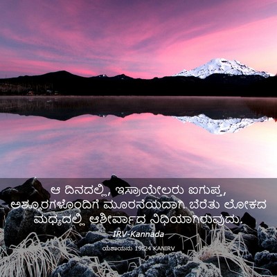 Picture 03 - ಯೆಶಾಯನು 19:24 KANIRV - ಆ ದಿನದಲ್ಲಿ, - Bible Verse Picture