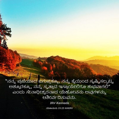 Picture 03 - ಯೆಶಾಯನು 19:25 KANIRV - “ನನ್ನ ಪ್ರಜೆಯಾದ - Bible Verse Picture