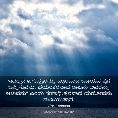 Picture 03 - ಯೆಶಾಯನು 19:4 KANIRV - ಇದಲ್ಲದೆ - Bible Verse Picture