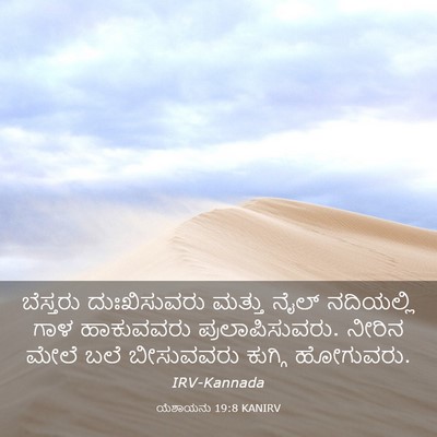 Picture 03 - ಯೆಶಾಯನು 19:8 KANIRV - ಬೆಸ್ತರು - Bible Verse Picture